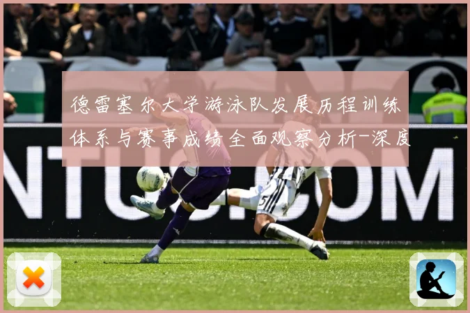 德雷塞尔大学游泳队发展历程训练体系与赛事成绩全面观察分析-深度解析