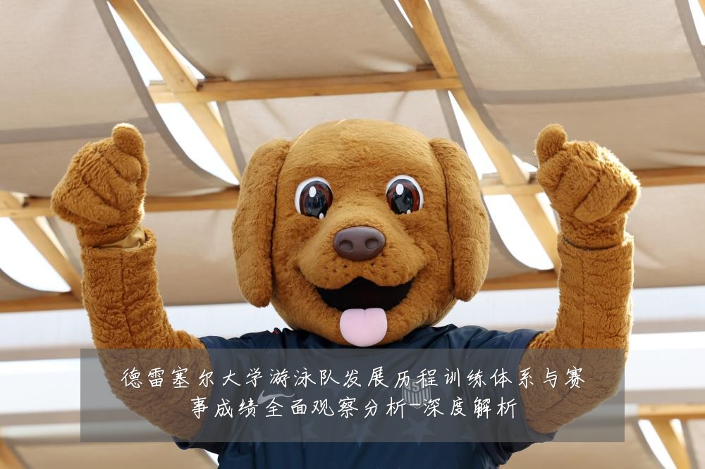 德雷塞尔大学游泳队发展历程训练体系与赛事成绩全面观察分析-深度解析