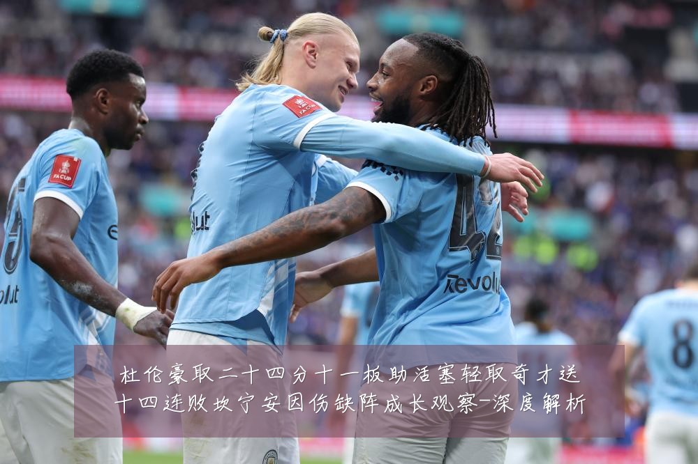 杜伦豪取二十四分十一板助活塞轻取奇才送十四连败坎宁安因伤缺阵成长观察-深度解析
