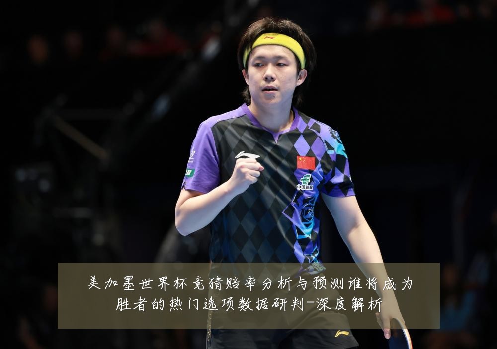 美加墨世界杯竞猜赔率分析与预测谁将成为胜者的热门选项数据研判-深度解析