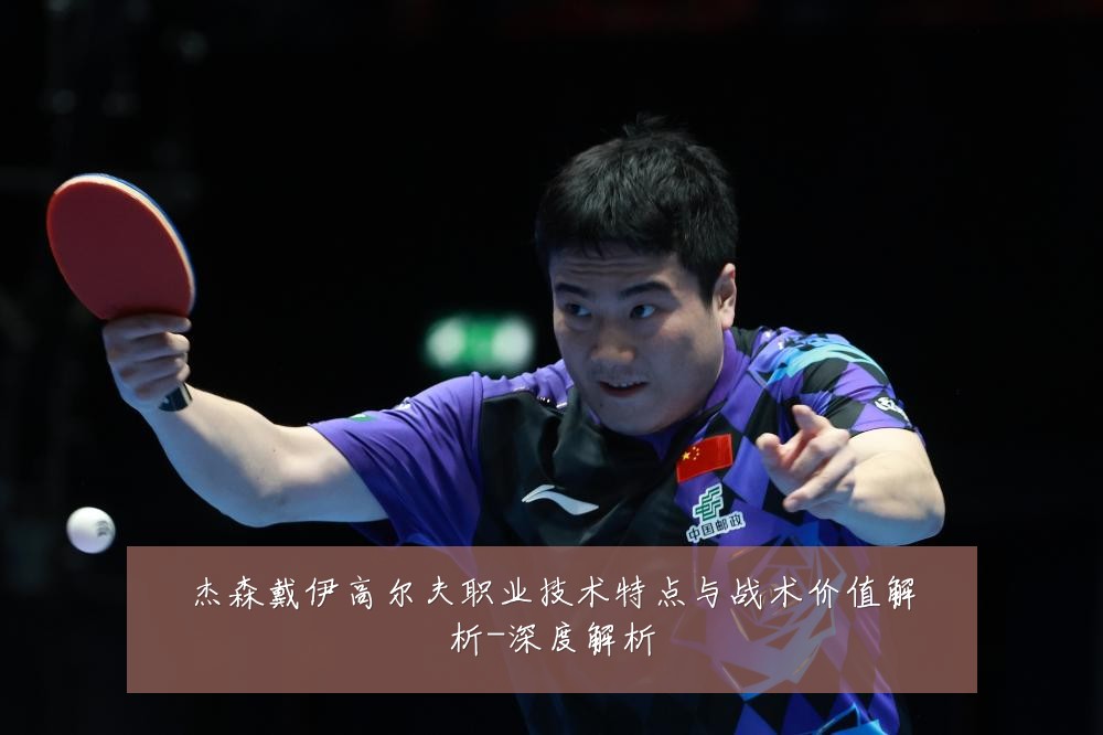杰森戴伊高尔夫职业技术特点与战术价值解析-深度解析