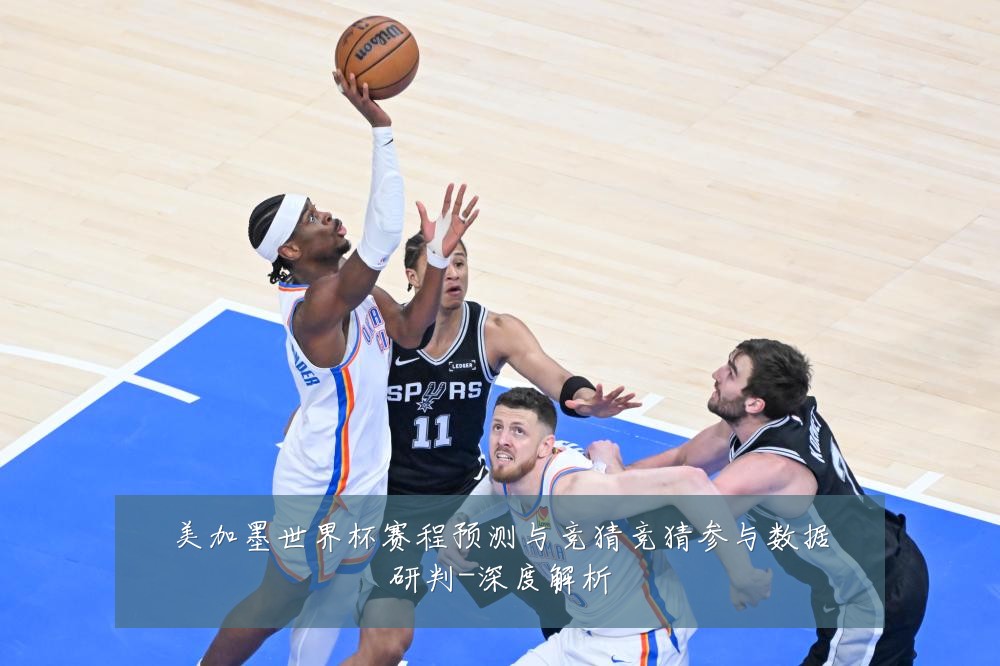 美加墨世界杯赛程预测与竞猜竞猜参与数据研判-深度解析